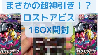 【ポケカ】ギラティナＶ SA狙ってロストアビス1BOX開封！！