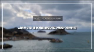 한주간의 주도주 흐름,종목 복기,매매 전략,매수,매도기법