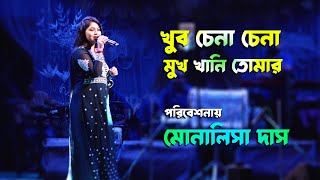 খুব চেনা চেনা মুখখানি তোমার ~ Monalisha Das | Khub Chena Chena | The Panchan | Maa Studio