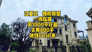 亏本280万急售：江夏区，独栋别墅，一线湖景，带1000平花园，实用800平，距离地铁口150米武汉别墅强盛地产独栋别墅豪宅别墅