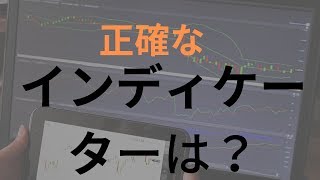 FXで最も精度の高いインディケーターとは？