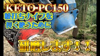 KETO-PC150の枝打ちナイフを研いでいこう！！　　　　　　　　　　　　　　　　　　＃株式会社吉永林業＃山師＃諸塚村＃宮崎県＃林業＃林業機械＃KETO#ハーベスター＃プロセッサー＃研ぐ＃研磨