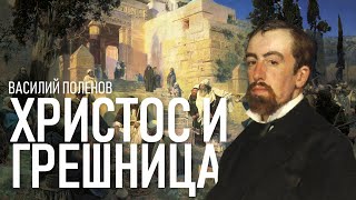 Василий Поленов / Христос и грешница  / Фрагмент лекции