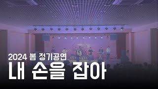 [2024 봄 정기공연] 내 손을 잡아 - 아이유 | CarpeDiem 19기