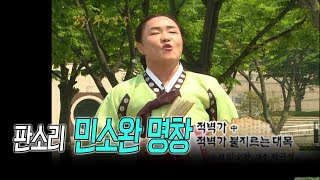 [민소완 명창] 적벽가 중 적벽가 불지르는 대목/ 고수 박근영