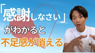 誰でも不足感・不満が一瞬で消える方法！感謝する、足るを知る本当の意味