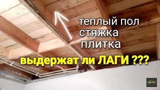 ТЕПЛЫЙ ПОЛ, СТЯЖКА, ПЛИТКА… выдержат ли ПОЛЫ в каркасном доме??? Оправдан ли риск???