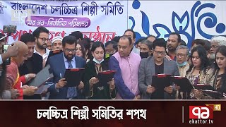 শপথ নিলেন চলচ্চিত্র শিল্পী সমিতির নব নির্বাচিতদের একাংশ | News | Ekattor TV