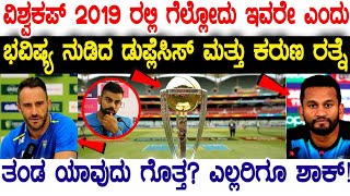 ಈ ಭಾರಿ ವಿಶ್ವಕಪ್ 2019  ಎತ್ತಿ ಇಡಿಯುವ ತಂಡ ಇದೆ ಎಂದು ಭವಿಷ್ಯ ನುಡಿದ ಡುಪ್ಲೆಸಿಸ್ ಮತ್ತು ಕರುಣ ರತ್ನೆ! ಆ ತಂಡ ಯಾವು