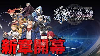 【英雄伝説】＃1 黎の軌跡　初見実況プレイ　新たな軌跡へ