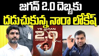 Ys Jagan 2.0 Master Plane | Nara Lokesh | CM Chandrababu | Praja Chaithanyam