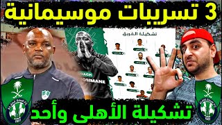 الاهلي السعودي 👈 3 تسريبات صادمة من تشكيلة مباراة الاهلي واحد في دوري يلو 👑 اخر اخبار الاهلي السعودي