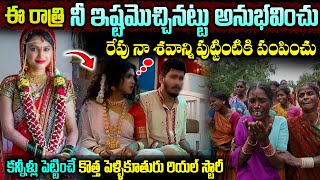 ఇలాంటి కష్టం ఎవ్వరికి రాకూడదు | Newly Married Women Real Story | Every Women Must Watch this Video