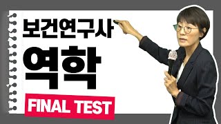 보건연구사 역학! 제대로 된 학습이 필요합니다. 김희영 교수의 1주차 수업 FINAL TEST!!