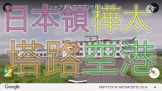 【樺太】交通の大動脈である「塔路空港」の風景！我が国の街並み【日本固有の領土/сахалин】#樺太は日本固有の領土 #北方領土は日本固有の領土 #千島列島は日本固有の領土