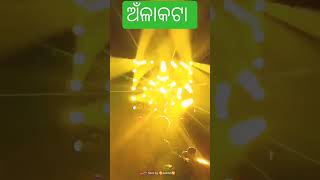 ଅଁଳାକଟା ବସନ୍ତ ପଡ଼ା ବାଲି ସାହି Please #Like #Comment#Share