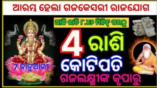 ଆରମ୍ଭ ହେଲା ଗଜକେସରୀ ରାଜଯୋଗ ଆଜି ରାତି ୮.୪୬ ମିନିଟ୍ ପରଠୁ ୫ଟି ରାଶି କୋଟିପତି ମା ଗଜଲକ୍ଷ୍ମୀଙ୍କ କୃପାରୁ