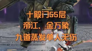 9道蒸发单人无伤55层帝江、金万象 永劫无间 永劫无间pve 征神之路 火男 十殿门