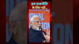 हम राजनीति के लिए नहीं, राष्ट्र नीति के लिए निकले हैं: PM Modi | BJP National Convention