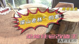 史上最省钱装修改造，设计理念就俩字“抠门”，柴田达志封神之作