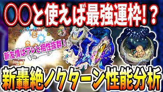 【轟絶ノクターン】新友情は○○と組み合わせると最強無双状態に!?性能評価分析\u0026楽しい使い方考察【モンスト】