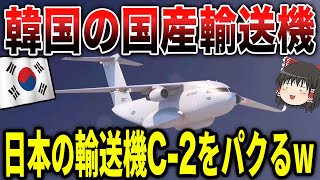 韓国の国産輸送機が「日本の輸送機C-2をパクった」と米国メディアが指摘！中国にも報道されてしまう