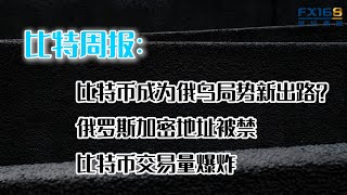 比特周报0304：比特币成为俄乌局势新出路？俄罗斯加密地址被禁 比特币交易量爆炸