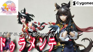 【ウマ娘】 ウマ娘ドゥラメンテフィギュア レビュー【ウマ娘プリティーダービー】【ウマ娘Season3】