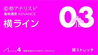 横ラインエクササイズ03：大きく動かす肩ストレッチ