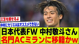 【速報】日本代表FW中村敬斗さん、ACミランに移籍かｗｗｗ【2chサッカー反応集】