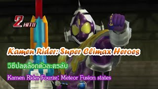 Kamen Rider: Super Climax Heroes - วิธีปลดล็อกตัวละครลับ 「มาสไรเดอร์ โฟร์เซ่ ร่างสุดยอด!!!」