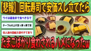 【2chまとめ】【悲報】回転寿司で安価スレ立てたらたまごばかり食わされるハメになったｗｗｗ【ゆっくり実況】