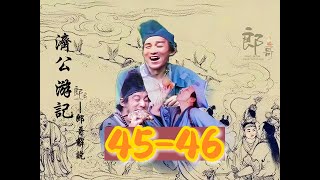 济公45-46集，济公之半壶药酒，道观徒弟趁师傅云游干起了卖假药丸敛财的勾当。快来看看济公怎么以其人之身还之其人之道。