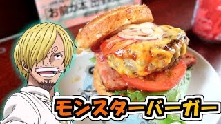 【ワンピース再現】サンジの満腹ごはんからモンスターバーガーを再現してみたかった