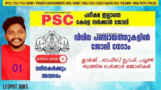 ഇന്റര്‍വ്യൂ മാത്രം!! അടുത്തുള്ള സര്‍ക്കാര്‍ ഓഫീസുകളില്‍ താല്‍ക്കാലിക ജോലി ഒഴിവുകള്‍