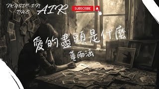 薑雨涵 - 愛的盡頭是什麼『被愛的有恃無恐 曲終人散皆是夢』【動態歌詞】