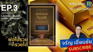 EP.3 พ่อไม่รวยก็รวยได้ โดย Brian Tracy (ไบรอัน เทรซี่) จรัญ เอี่ยมชัย อ่าน JRIC2035