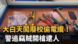 大白天闖廢校偷電纜！警追竊賊開槍逮人－民視新聞