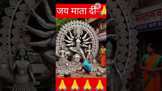 जय दुर्गा माता jay Mata di 🙏🙏 #art #mata #maa #durga #durgapuja #jay #diy #shortsfeed #shorts #video