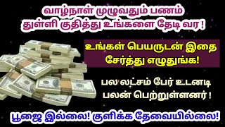 தினம் தினம் உங்களை பணம் தேடி வர உங்க பெயருடன் இதை சேர்த்து எழுதுங்க!|பணம் வர |பணம் சேர |money