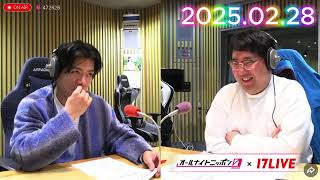 マヂカルラブリーのオールナイトニッポン0 2025年02月28日【17LIVE】+アフタートーク 出演者 : マヂカルラブリー　ゲスト：吉村崇（平成ノブシコブシ）