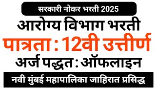 आरोग्य विभाग मुंबई भरती 2025 | पात्रता : बारावी उत्तीर्ण | मुंबई महानगर पालिका भरती जाहिरात