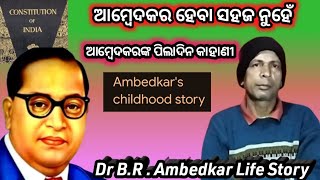 Ambedkar's Childhood Story// ଆମ୍ବେଦକର ହେବା ସହଜ ନୁହେଁ  //  Swain Gyan Dokan