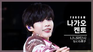 [입덕직캠4K] 나니와단시 나가오 켄토 '初心LOVE (우부러브)' (なにわ男子 長尾謙杜 FanCam)