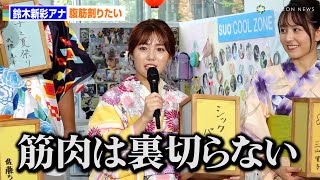 “Mステ”鈴木新彩アナ、腹筋割りに意欲！？「筋肉は裏切らない」　『テレビ朝日・六本木ヒルズ 夏祭りSUMMER STATION』記者会見