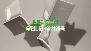 안양시 중학생 기자단 [안양누리] '일본과 중국의 우리나라 역사왜곡'