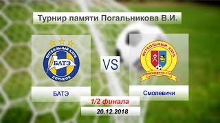 БАТЭ - Смолевичи (U-16) 20.12.2018г.  1/2 финала. Турнир памяти Погальникова Ю.И.