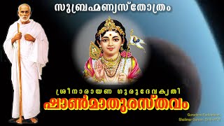 ഷാണ്മാതുരസ്തവ൦ | #Shanmathurasthavam | #gurudevakriti