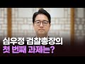 심우정 검찰총장의 첫 번째 과제는? [이슈분석]