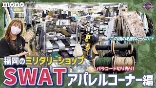 福岡のミリタリーショップ「SWAT」に潜入しました!!　アパレルコーナー編【URG-I Mk18 GLOCK17 HELIKON-TEX】【SWATのねぎチャンネル #03】#SWAT